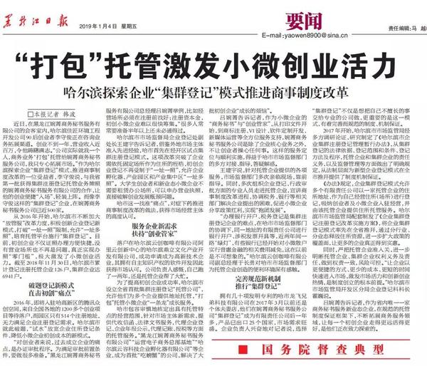 黑龙江日报报道黑龙江婉菁商务秘书服务有限公司集群注册模式 黑龙江日报报道黑龙江婉菁商务秘书服务有限公司集群注册模式