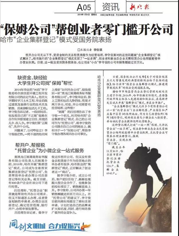 新报社报道黑龙江婉菁商务秘书服务有限公司企业集群模式 新报社报道黑龙江婉菁商务秘书服务有限公司企业集群模式