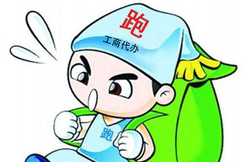 工商代办 工商代办