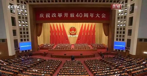 庆祝改革开放40周年 庆祝改革开放40周年